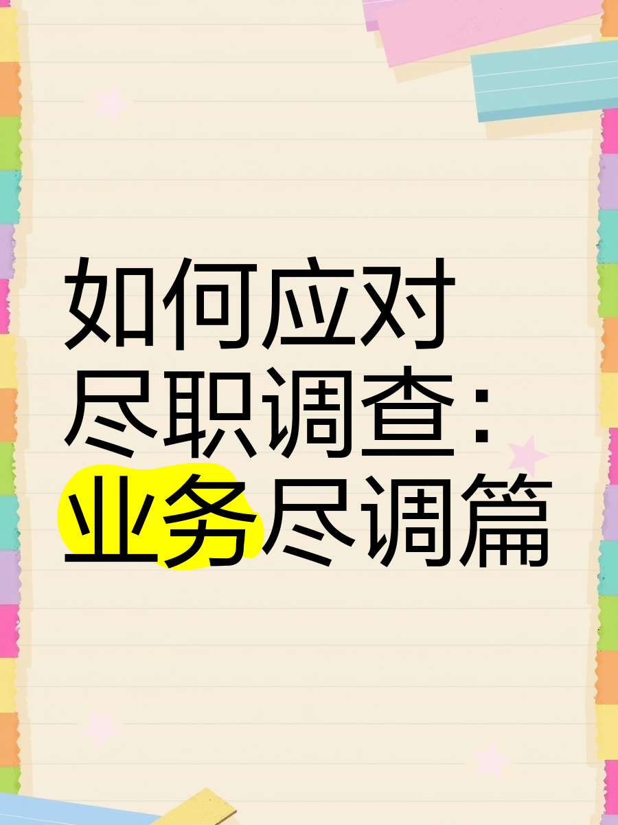 可克达拉市落地型尽职调查机构(尽职调查机构资质要求)