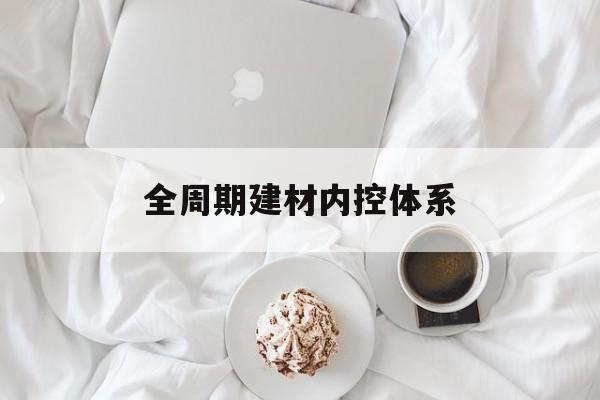 可克达拉市全周期建材内控体系(医疗设备全周期信息化管理体系)
