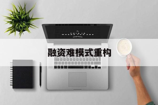 可克达拉市融资难模式重构(融资难的主要表现)