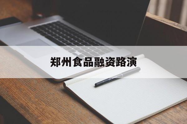 可克达拉市郑州食品融资路演(郑州食品展2021)