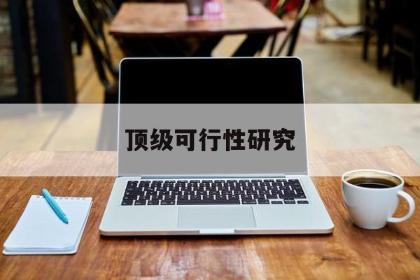 可克达拉市顶级可行性研究(可行性研究分为哪几个阶段)